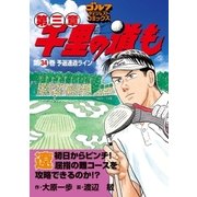 千里の道も 第3章 第34巻（ゴルフダイジェストコミックス） [電子書籍]