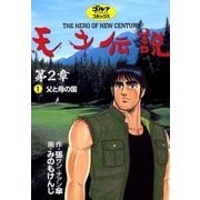 天才伝説第2章 1（ゴルフダイジェストコミックス） [電子書籍]