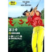 天才伝説第2章 2（ゴルフダイジェストコミックス） [電子書籍]
