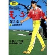 天才伝説第2章 3（ゴルフダイジェストコミックス） [電子書籍]