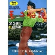天才伝説第2章 4（ゴルフダイジェストコミックス） [電子書籍]