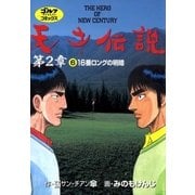 天才伝説第2章 6（ゴルフダイジェストコミックス） [電子書籍]
