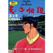 天才伝説第2章 7（ゴルフダイジェストコミックス） [電子書籍]