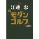 江連忠 新モダンゴルフ （ゴルフダイジェスト社） [電子書籍]