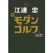 江連忠 新モダンゴルフ （ゴルフダイジェスト社） [電子書籍]