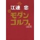 江連忠 新モダンゴルフ(2)（ゴルフダイジェスト社） [電子書籍]