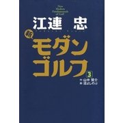 江連忠 新モダンゴルフ〈3〉 （ゴルフダイジェスト社） [電子書籍]