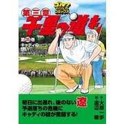 千里の道も 第3章 第35巻（ゴルフダイジェストコミックス） [電子書籍]