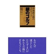 銀のゴルフ―中部銀次郎のスピリット （ゴルフダイジェスト社） [電子書籍]