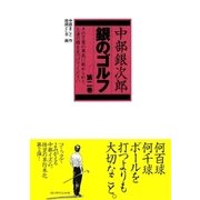 中部銀次郎 銀のゴルフ〈第2巻〉 （ゴルフダイジェスト社） [電子書籍]