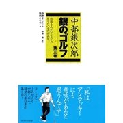 銀のゴルフ 第3巻-中部銀次郎 （ゴルフダイジェスト社） [電子書籍]