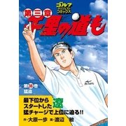 千里の道も 第3章 第36巻（ゴルフダイジェストコミックス） [電子書籍]
