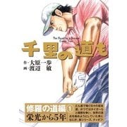 千里の道も 修羅の道編 1（ゴルフダイジェストコミックス） [電子書籍]
