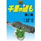 千里の道も【無料お試し版】（ゴルフダイジェスト社） [電子書籍]