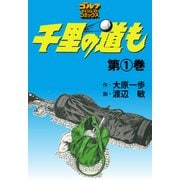 千里の道も【無料お試し版】（ゴルフダイジェスト社） [電子書籍]