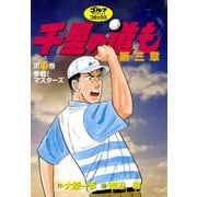 千里の道も 第三章【無料お試し版】（ゴルフダイジェストコミックス） [電子書籍]