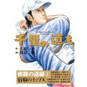 千里の道も 修羅の道編 2 （ゴルフダイジェスト社） [電子書籍]