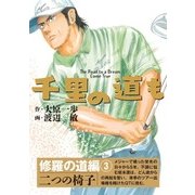 千里の道も 修羅の道編 3 （ゴルフダイジェスト社） [電子書籍]