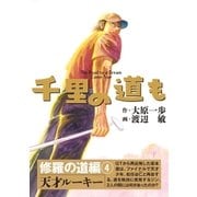 千里の道も 修羅の道編 4 （ゴルフダイジェスト社） [電子書籍]