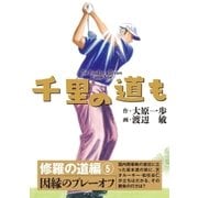 千里の道も 修羅の道編 5 （ゴルフダイジェスト社） [電子書籍]