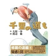千里の道も 修羅の道編 6 （ゴルフダイジェスト社） [電子書籍]