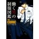 働く男の制服図鑑 THE COMIC 警察官・警備員編（フィールドワイ出版） [電子書籍]