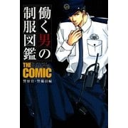 働く男の制服図鑑 THE COMIC 警察官・警備員編（フィールドワイ出版） [電子書籍]