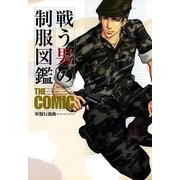 戦う男の制服図鑑 THE COMIC 軍服行進曲（フィールドワイ出版） [電子書籍]