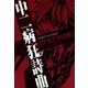 中二病狂詩曲 ブレイブオブリベリオン（フィールドワイ） [電子書籍]