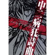 中二病狂詩曲 ハートオブダークネス（メディア・パル） [電子書籍]
