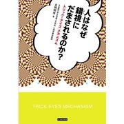 人はなぜ錯視にだまされるのか?―トリック・アイズメカニズム （カンゼン） [電子書籍]