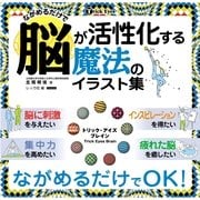 脳が活性化する魔法のイラスト集―トリック・アイズ ブレイン （カンゼン） [電子書籍]
