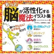 もっと脳が活性化する魔法のイラスト集(トリック・アイズブレイン〈2〉) （カンゼン） [電子書籍]