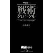サッカー戦術クロニクル―トータルフットボールとは何か? （カンゼン） [電子書籍]