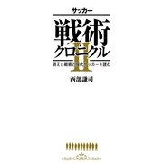 サッカー戦術クロニクル〈2〉消えた戦術と現代サッカーを読む （カンゼン） [電子書籍]