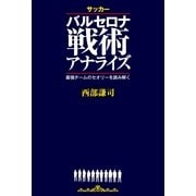 サッカーバルセロナ戦術アナライズ―最強チームのセオリーを読み解く （カンゼン） [電子書籍]