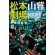 松本山雅劇場―松田直樹がいたシーズン （カンゼン） [電子書籍]