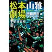松本山雅劇場―松田直樹がいたシーズン （カンゼン） [電子書籍]