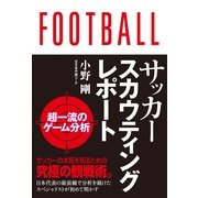 サッカースカウティングレポート―超一流のゲーム分析 （カンゼン） [電子書籍]