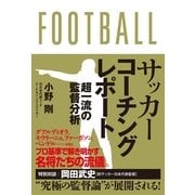 サッカーコーチングレポート―超一流の監督分析 （カンゼン） [電子書籍]