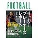 サッカープレーヤーズレポート―超一流の選手分析術 （カンゼン） [電子書籍]