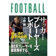 サッカープレーヤーズレポート―超一流の選手分析術 （カンゼン） [電子書籍]
