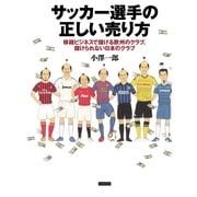 サッカー選手の正しい売り方―移籍ビジネスで儲ける欧州のクラブ、儲けられない日本のクラブ （カンゼン） [電子書籍]