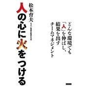 人の心に火をつける―どんな環境でも「人」を伸ばし、結果を出すチームマネジメント （カンゼン） [電子書籍]
