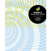 脳を刺激するサイエンスアートブック―トリック・アイズデザイン （カンゼン） [電子書籍]