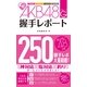 AKB48G(グループ)握手レポート （カンゼン） [電子書籍]