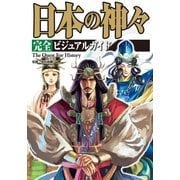 日本の神々完全ビジュアルガイド （カンゼン） [電子書籍]