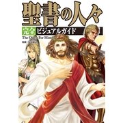 聖書の人々完全ビジュアルガイド(The Quest For History) （カンゼン） [電子書籍]