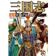 三国志完全ビジュアルガイド(The Quest For History) （カンゼン） [電子書籍]