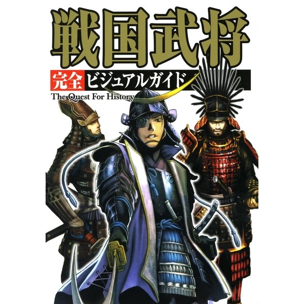 戦国武将完全ビジュアルガイド―The Quest For History （カンゼン） [電子書籍]Ω